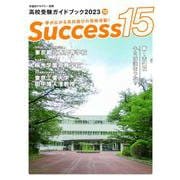 高校受験ガイドブック2023　サクセス15<10月号> [単行本]