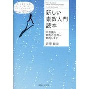新しい素数入門読本―不思議な素数の世界へ案内します [単行本]