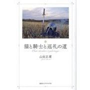 猫と騎士と巡礼の道 [単行本]
