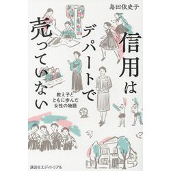 信用はデパートで売っていない―教え子とともに歩んだ女性の物語 [単行本]
