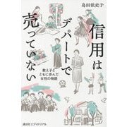 信用はデパートで売っていない―教え子とともに歩んだ女性の物語 [単行本]