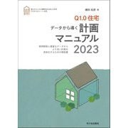 Q1.0住宅データから導く計画マニュアル〈2023〉 [単行本]