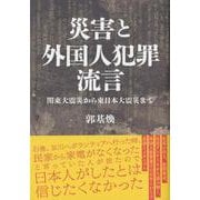 災害と外国人犯罪流言－関東大震災から東日本大震災まで [単行本]