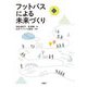 フットパスによる未来づくり(文化とまちづくり叢書) [単行本]