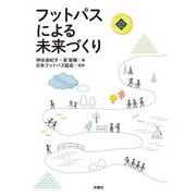 フットパスによる未来づくり(文化とまちづくり叢書) [単行本]
