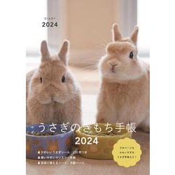 うさぎのきもち手帳2024<2024> [ムックその他]