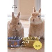 うさぎのきもち手帳2024<2024> [ムックその他]