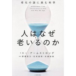 人はなぜ老いるのか―老化の謎に挑む科学 [単行本]