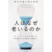 人はなぜ老いるのか―老化の謎に挑む科学 [単行本]