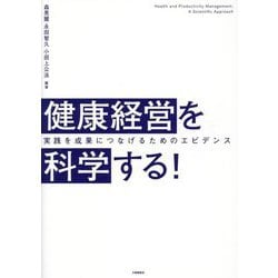 健康経営を科学する!―実践を成果につなげるためのエビデンス [単行本]