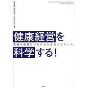 健康経営を科学する!―実践を成果につなげるためのエビデンス [単行本]
