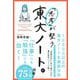 「思考」が整う東大ノート。 [単行本]