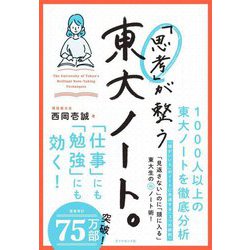 「思考」が整う東大ノート。 [単行本]