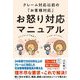 お怒り対応マニュアル―クレーム対応以前の「お客様対応」 [単行本]