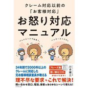 お怒り対応マニュアル―クレーム対応以前の「お客様対応」 [単行本]