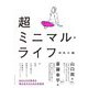 超ミニマル・ライフ [単行本]
