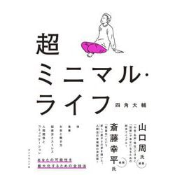 超ミニマル・ライフ [単行本]