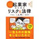 ストーリーでわかる起業家のためのリスク&法律入門―致命的な失敗を避けるための26話 [単行本]