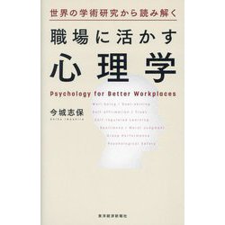 世界の学術研究から読み解く職場に活かす心理学 [単行本]