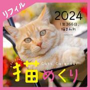 Cats Calendar 猫めくり リフィル2024－１年366日、猫まみれ 2024 [カレンダー]