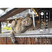 まちかどの猫カレンダー 2024 [カレンダー]