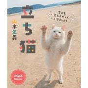 立ち猫カレンダー 2024 [カレンダー]