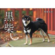黒柴カレンダー 2024 [カレンダー]