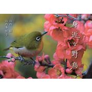 身近な野鳥カレンダー 2024 [カレンダー]