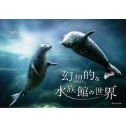 幻想的な水族館の世界カレンダー 2024 [カレンダー]