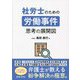 社労士のための労働事件 思考の展開図 [単行本]