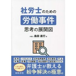 社労士のための労働事件 思考の展開図 [単行本]