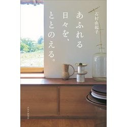 あふれる日々を、ととのえる。 [単行本]
