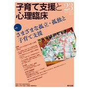 子育て支援と心理臨床　vol.23 [単行本]
