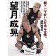 望月成晃―親子でプロレスをやる覚悟。 [単行本]