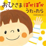 おひさまぽかぽかうたったら [絵本]