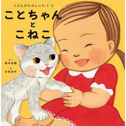 ことちゃんとこねこ－リズムがたのしい5・7・5 [絵本]