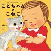 ことちゃんとこねこ－リズムがたのしい5・7・5 [絵本]