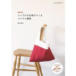 シンプルな生地でつくるバッグと雑貨 増補改訂版 (天然生活の本) [単行本]