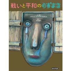 戦いと平和のうずまき [絵本]