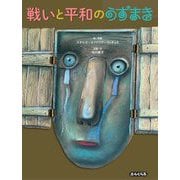 戦いと平和のうずまき [絵本]
