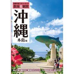 散策&観賞沖縄本島編―体験学習スポットガイド [単行本]
