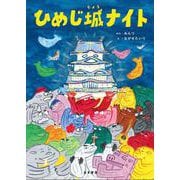 ひめじ城ナイト [絵本]