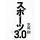 スポーツ3.0 [単行本]