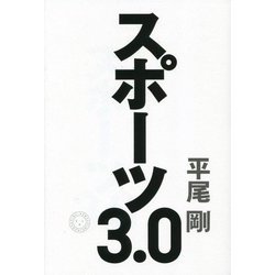 スポーツ3.0 [単行本]