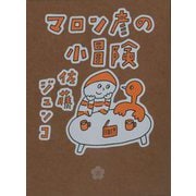 マロン彦の小冒険 [単行本]