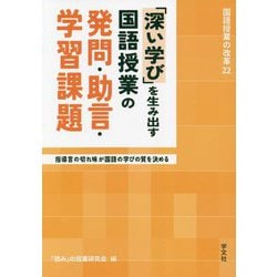 「深い学び」を生み出す国語授業の発問・助言・学習課題―指導言の切れ味が国語の学びの質を決める(国語授業の改革〈22〉) [単行本]