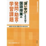 「深い学び」を生み出す国語授業の発問・助言・学習課題―指導言の切れ味が国語の学びの質を決める(国語授業の改革〈22〉) [単行本]
