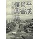 平成災害復興誌―新たなる再建スキームをめざして [単行本]