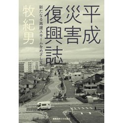 平成災害復興誌―新たなる再建スキームをめざして [単行本]