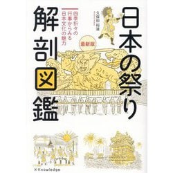 ヨドバシ.com - 日本の祭り解剖図鑑―四季折々の行事からみる日本文化の魅力 最新版 [単行本] 通販【全品無料配達】